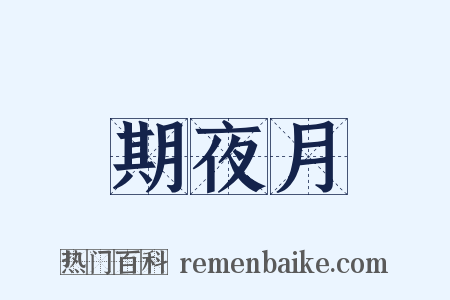 期夜月是什么意思的图片